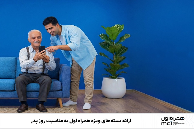 هدیه‌ای ویژه از همراه اول به مناسبت روز پدر دریافت کنید!