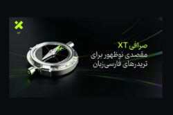 صرافی XT؛ مقصدی تازه برای تریدرهای فارسی‌زبان