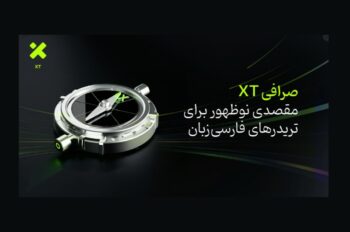 صرافی XT؛ مقصدی تازه برای تریدرهای فارسی‌زبان
