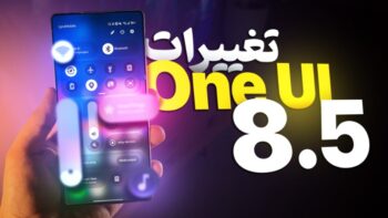 بررسی آپدیت One UI 8.5 سامسونگ؛ آشنایی با تمامی تغییرات + ویدیو