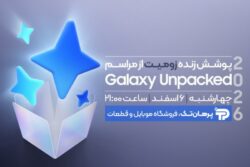 پخش زنده مراسم معرفی گلکسی S26؛ فردا شب ساعت ۲۱:۰۰