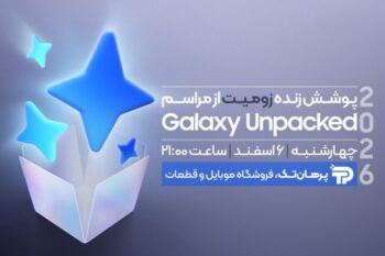 پخش زنده مراسم معرفی گلکسی S26؛ فردا شب ساعت ۲۱:۰۰