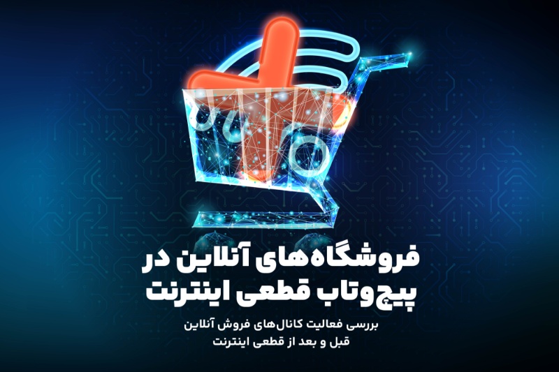 ۱۹ درصد از فروشگاه‌های تلگرامی پس از قطعی اینترنت تعطیل شدند